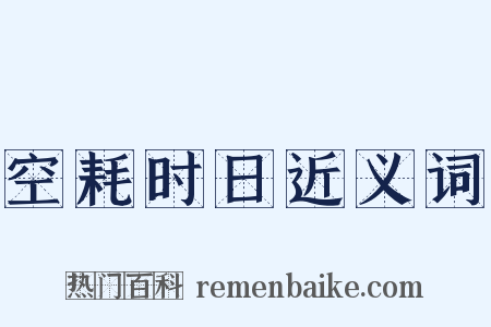 空耗时日近义词是什么意思的图片